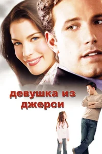  Девушка из Джерси  1 сезон