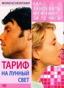 Постер к сериалу  Тариф на лунный свет  1-2 сезон