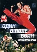  Один в поле воин  1 сезон