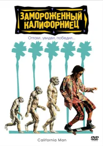  Замороженный калифорниец  1 сезон
