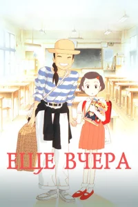  Ещё вчера  1 сезон
