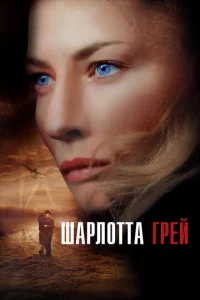 Постер к сериалу  Шарлотта Грей  1-2 сезон