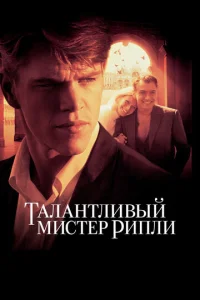  Талантливый мистер Рипли  1 сезон