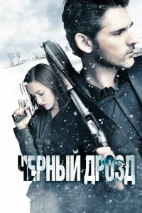  Черный дрозд  1 сезон