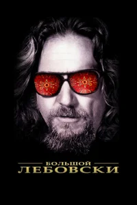  Большой Лебовски  1 сезон