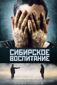 Постер к сериалу  Сибирское воспитание  1-2 сезон