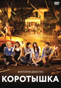  Коротышка  1 сезон