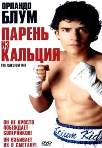  Парень из кальция  1 сезон