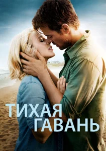  Тихая гавань  1 сезон