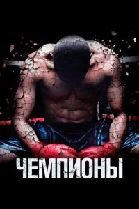  Чемпионы  1 сезон