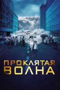  Проклятая волна  1 сезон