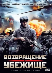 Возвращение в убежище  1 сезон