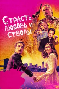  Страсть, любовь и стволы  1 сезон