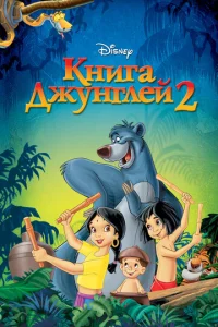  Книга джунглей 2  1 сезон