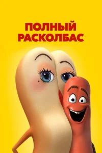  Полный расколбас  1 сезон