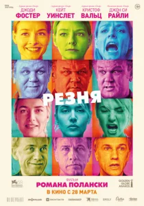 Постер к сериалу  Резня  1-2 сезон