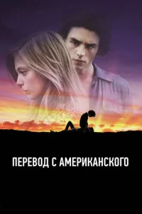  Перевод с американского  1 сезон