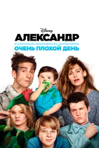  Александр и ужасный, кошмарный, нехороший, очень плохой день  1 сезон