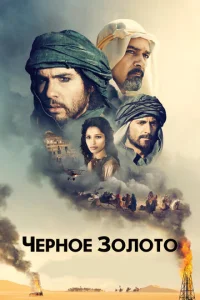  Черное золото  1 сезон