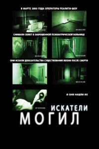  Искатели могил  1 сезон