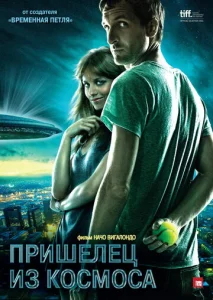  Пришелец из космоса  1 сезон