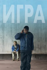  Игра  1 сезон
