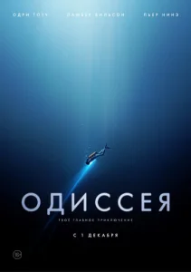  Одиссея  1 сезон