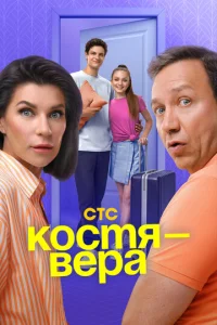  Костя — Вера  1 сезон