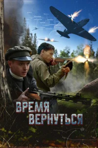  Время вернуться  1 сезон