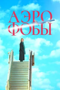  Аэрофобы  1 сезон