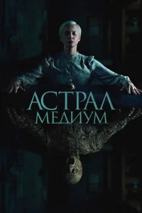  Астрал. Медиум  1 сезон