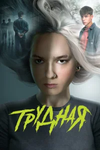  Трудная  1 сезон