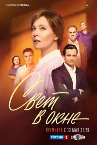 Постер к сериалу  Свет в окне  1-2 сезон