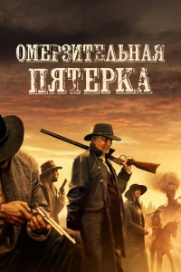 Постер к сериалу  Омерзительная пятёрка  1-2 сезон