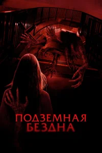  Подземная бездна  1 сезон