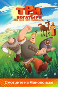 Постер к сериалу  Три богатыря. Ни дня без подвига  1-2 сезон