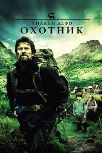  Охотник  1 сезон