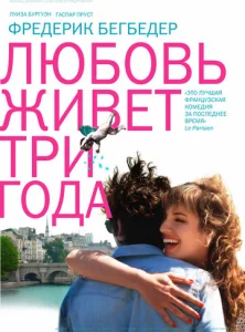  Любовь живет три года  1 сезон