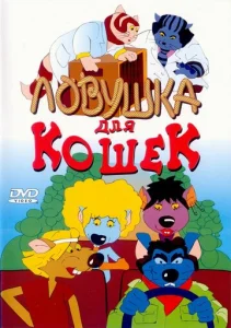  Ловушка для кошек  1 сезон