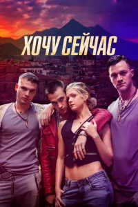  Хочу сейчас  1 сезон