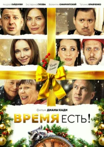  Время есть!  1 сезон