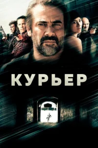  Курьер  1 сезон