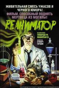  Реаниматор  1 сезон