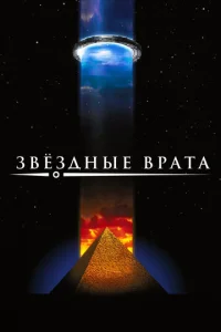  Звездные врата  1 сезон