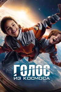  Голос из космоса  1 сезон