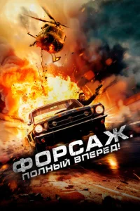  Форсаж. Полный вперёд!  1 сезон