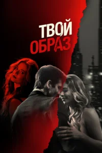 Твой образ  1 сезон