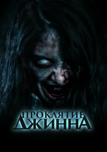  Проклятье джинна  1 сезон