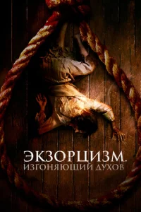  Экзорцизм. Изгоняющий духов  1 сезон