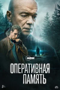 Постер к сериалу  Оперативная память  1-2 сезон